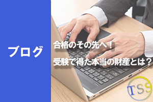 合格のその先へ！受験で得た本当の財産とは？