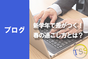 新学年で差がつく！春の過ごし方とは？